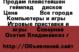 Продам плейстейшен 3  2 геймпад  7 дисков  › Цена ­ 8 000 - Все города Компьютеры и игры » Игровые приставки и игры   . Северная Осетия,Владикавказ г.